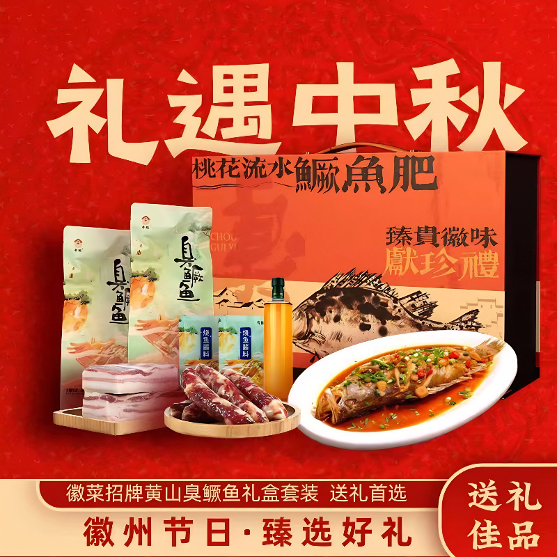 徽州臭鳜鱼礼盒年货中秋节送礼佳品安徽黄山臭桂鱼礼盒特产礼品