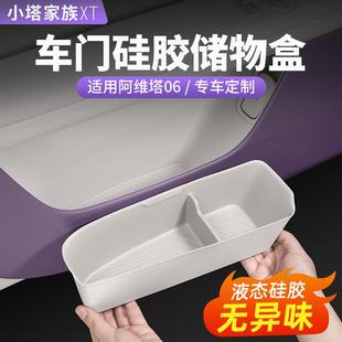 阿维塔06 12车门储物盒收纳兜置物硅胶垫汽车内饰用品配件改装
