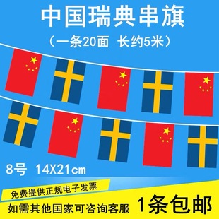 8号中国瑞典串旗世界各国手摇旗酒店美食节挂旗学校教室走廊文化节吊旗运动会五一六一儿童节元旦活动装饰旗