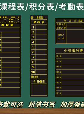 学校班级课程表磁性贴中小学科目表值日表考勤表各科作业公示栏磁力黑板贴粉笔书写个人小组积分表评比表