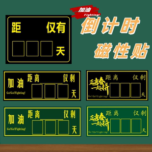 倒计时磁贴提醒牌励志日历黑板贴墙贴距离高考100天数百日中考考试365天会考期末倒计时倒数提示器磁性黑板贴