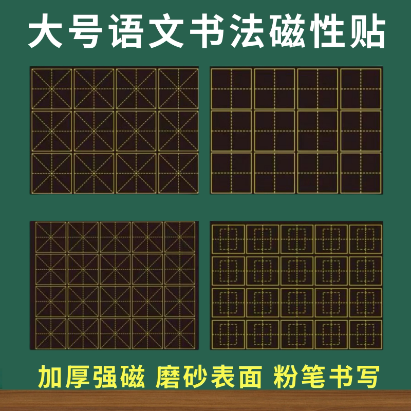 大号磁性田字格黑板贴四线三格拼音田字格单个生字格磁力贴米字格书法教学白板贴软磁贴语文粉笔练字上课磁贴
