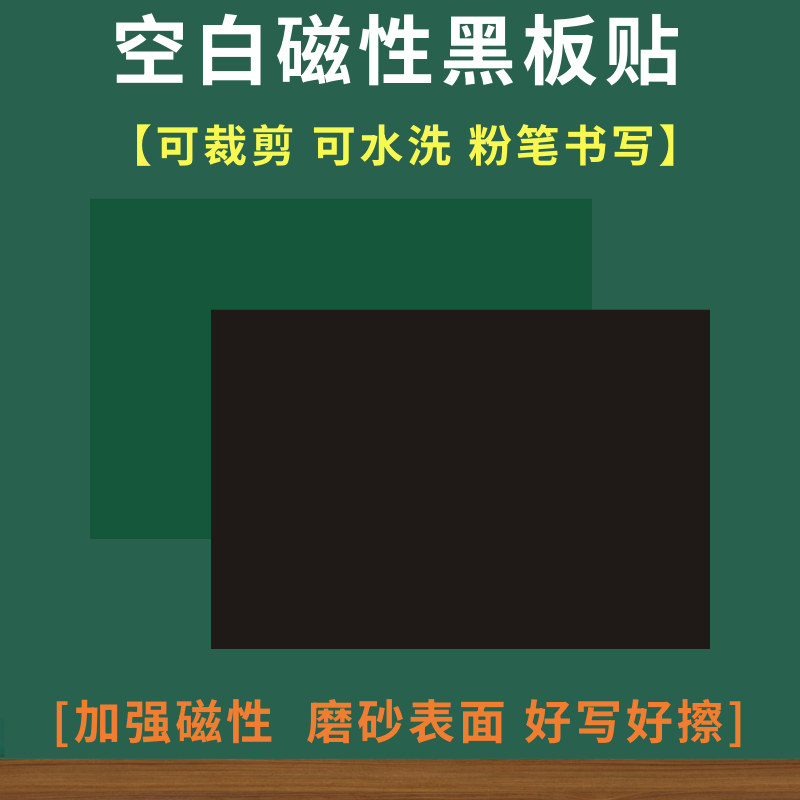磁性空白黑板贴公开课板书贴磁贴