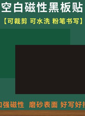 大号磁性黑色绿色空白黑板贴公开课板书贴黑板磁力贴可裁剪粉笔书写磨砂黑板磁性贴黑板板贴写标题长条软磁贴