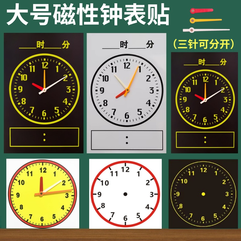磁性钟表钟面模型小学数学教具学具大号一二年级教师用磁吸式两针三针可拆卸12时教学时钟认识时间软磁黑板贴