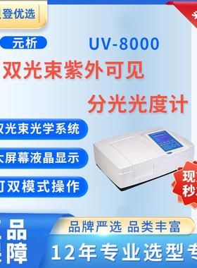 METASH双光束紫外可见分光光度计UV-8000