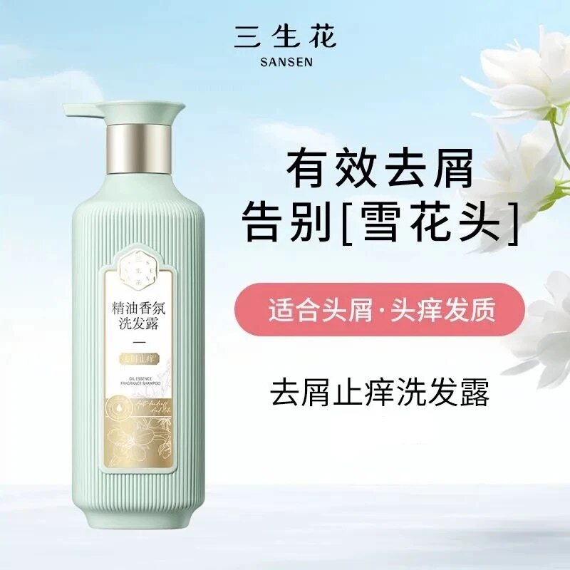 三生花去屑止痒洗发水精油洗发露持久留香氨基酸男女香氛沐浴正品