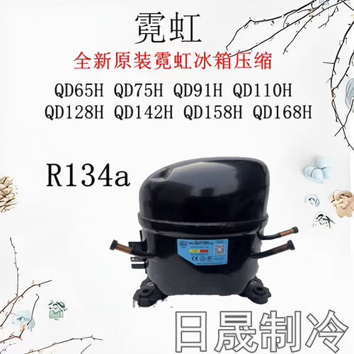 全新霓虹适用冰箱压缩机R134