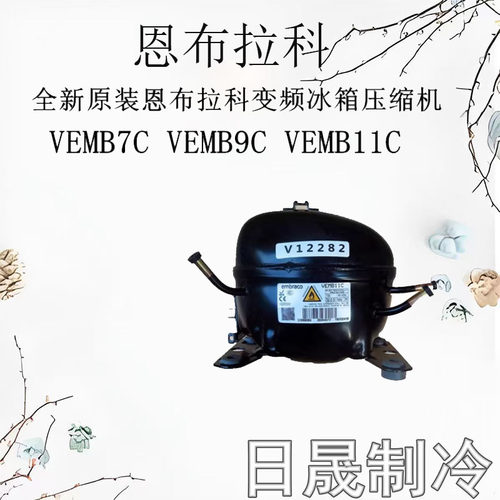 恩布拉科冰箱冷柜压缩机R600