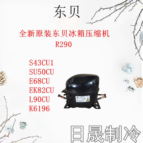 东贝R290压缩机多型号适配