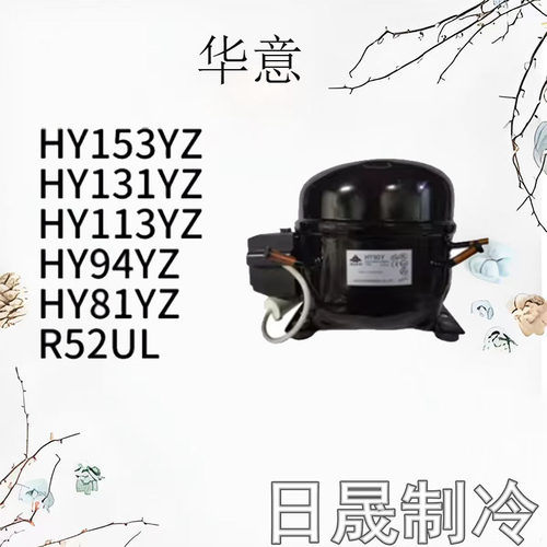 全新原装华意冰箱压缩机