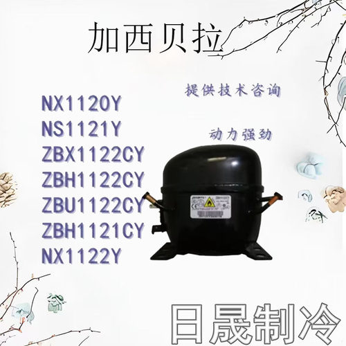 全新原装加西贝拉压缩机ZBX1122Y/NX1120Y/NS1121Y/ZBH1122CY