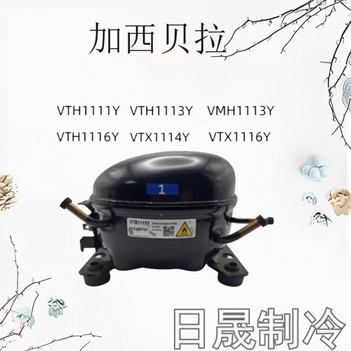 加西贝拉全新变频冰箱压缩机