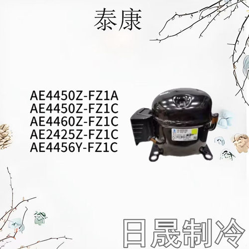 全新泰康压缩机AE系列多型号