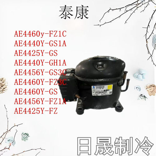 全新泰康冰箱压缩机AE系列