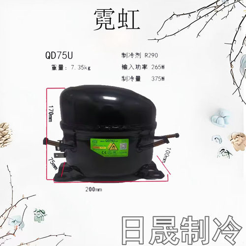 全新霓虹万胜QD52U系列压缩机