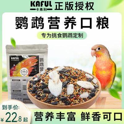 卡弗利高品质鹦鹉通用营养粮