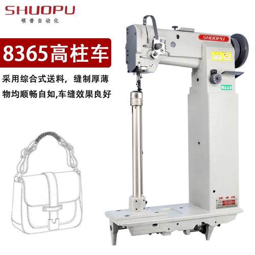 工业缝纫机硕普牌8365柱车箱包舞蹈鞋靴柱车8365高柱车柱高42厘米