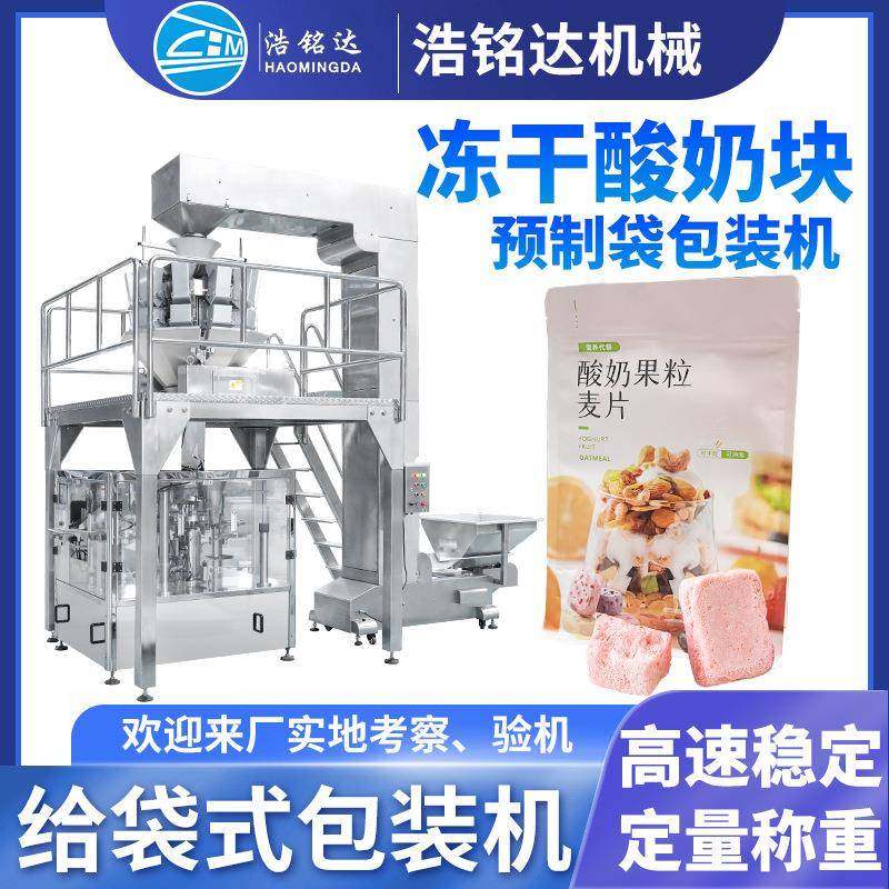 冻干酸奶块给袋式包装机冻干果蔬自动称重分装机酸奶干包装机