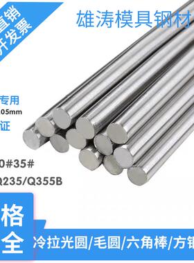 冷拉光圆10#/20#35#45#Q235/Q355B圆棒 六角钢 方钢 直径5~30mm