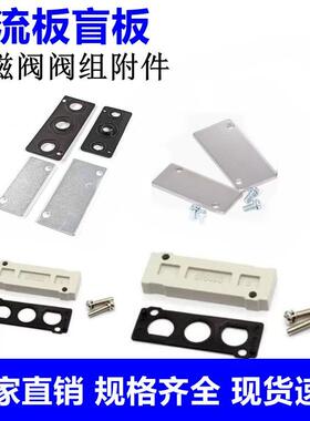 3V/4V/7V电磁阀底座盲板汇流板封板盲盖P-200M-R2/L14/SY5000全系