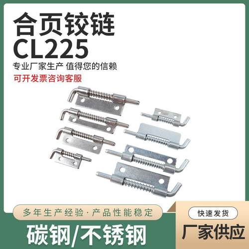 CL225-1-2-3弹簧插销合页 大中小号机箱柜焊接铰链不锈钢平板铰链