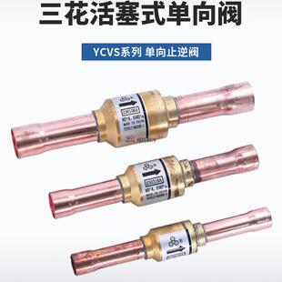 三花单向止回阀YCVS 1活塞式 22mm止逆单向阀 GSHC