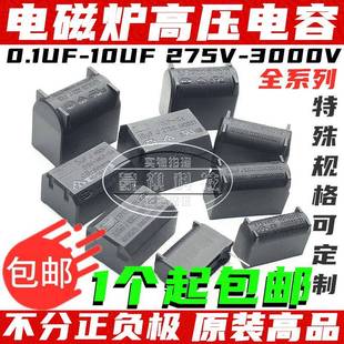 10UF 1200V逆变器 0.3 275V 电磁炉电容0.33 0.27