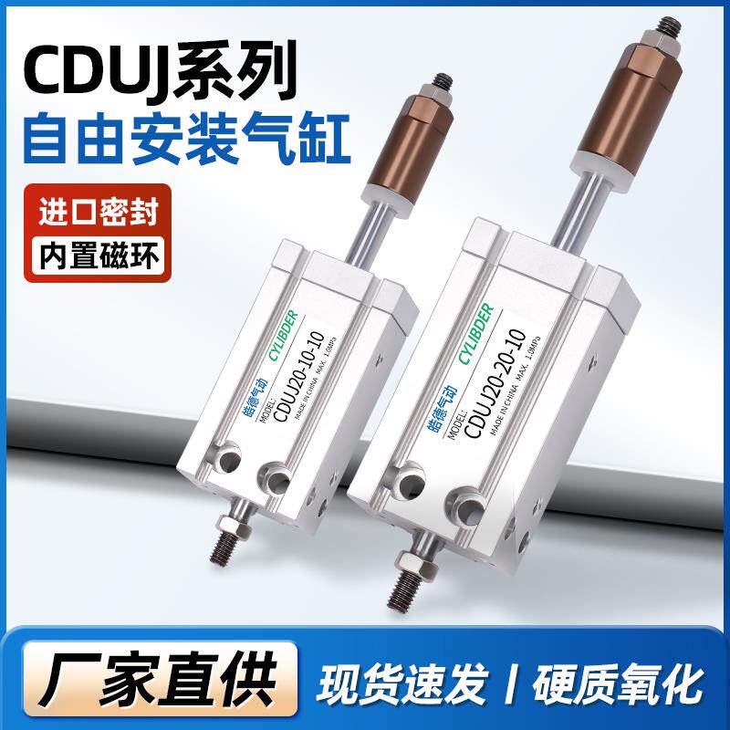 CU自由安装气缸CDUJ/CUJ16/10/20/25/32-10-20-30XC8可调带磁气缸