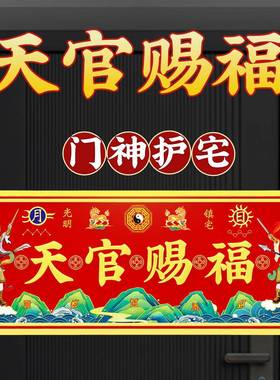 天官赐福门牌贴入户大门对邻居门神牌匾大尺寸家用乔搬迁吉祥福字