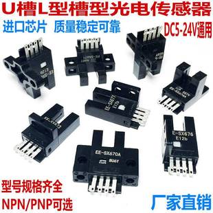 SX670 673 472A 675 SX674P传感器 671R U槽型限位感应光电开关EE