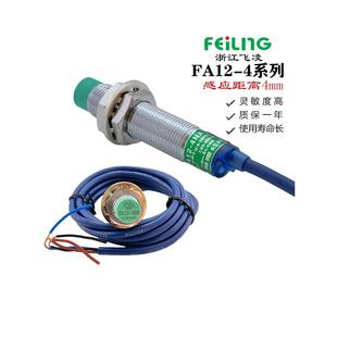 浙江飞凌感应接近开关Fa12 Kb三线24V传感器 4Na