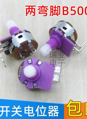 紫色调光电位器 B500K 灯板/台灯调光两弯脚带开关149碳膜电位器