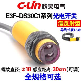 A2传感器30CM可调 欣灵漫反射光电开关E3F DS30C1