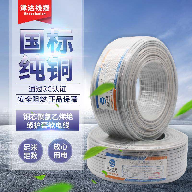 津达白护套线 线国标无氧铜RVV2芯3芯 0.75/1.5/2.5家用电源线 线