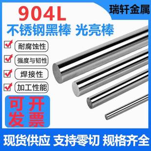 904l不锈钢棒圆钢1.4539圆棒奥氏体不锈钢N08904黑棒光圆零切加工
