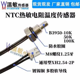 NTC感测器0.5 1%高精度 M8螺纹防水温度监视器B值3950 10K50K100K