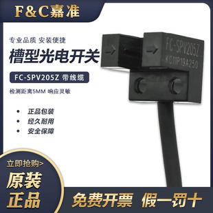 SPV205Z SPY201Z 202 206PZ 原装 203Z F&C嘉准U槽型光电开关FC