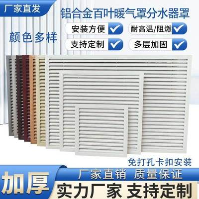 定做铝合金暖气罩装饰网通风格栅老式地暖分水器罩柜门通风百叶窗