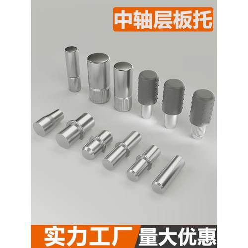 层板钉防滑家具木板隔板钉玻璃活动隔板钉销子中轴光身螺帽层板托