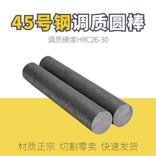 调质圆棒 45钢棒调质 45钢调制棒 45钢调质棒 45钢调质料调质毛圆