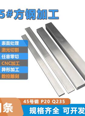 45号方钢零切钢排P20 40cr13H 型材扁钢条规格料cnc加工定制
