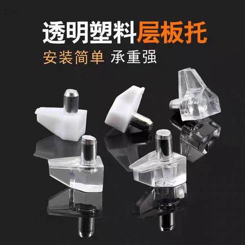 隔板托层板钉衣柜隔板钉搁板销透明钉活动木板托架玻璃支撑固定拖