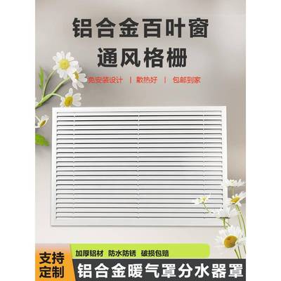 铝合金暖气罩格栅装饰网散热百叶窗老式地暖罩暖气片罩百叶防尘网