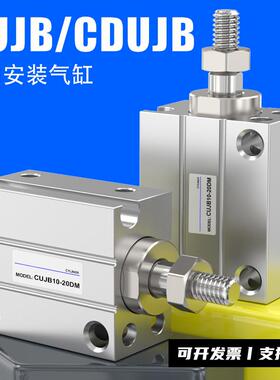 小型气动自由安装气缸CUJB/CDUJB6/8/10/12/16/20-4X6-8-10-15-20
