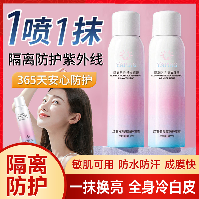 紅石榴防曬隔離噴霧脖子一抹白全身一噴就變白神器防水防曬軍訓女