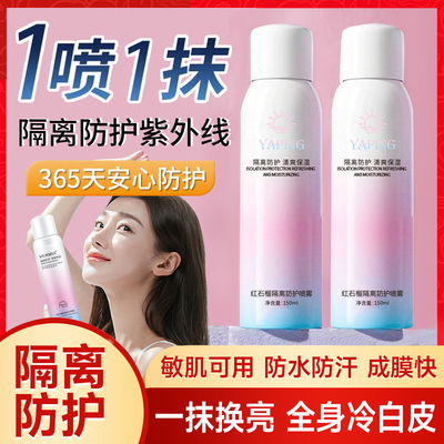红石榴防晒隔离喷雾脖子一抹白全身一喷就变白神器防水防晒军训女