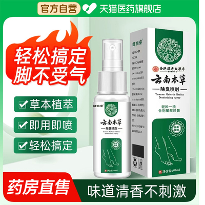 云南本草脚气除脱皮杀菌喷雾止痒膏去烂脚丫出汗脚痒水泡喷剂正品