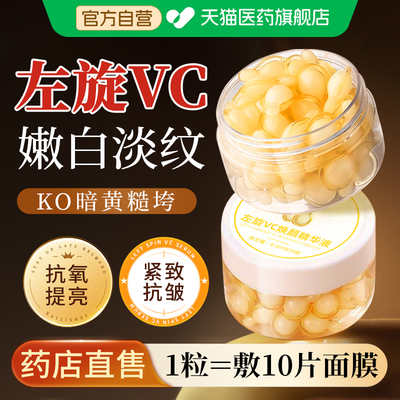 左旋维vc精华液官方旗舰店正品美医白冻干片用级提亮去黄改善暗沉