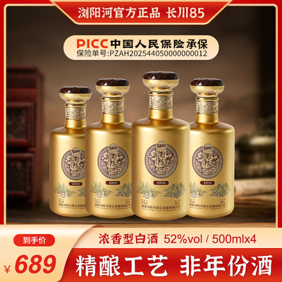 【官方正品】浏阳河酒长川85酒浓香型白酒52度500ML*4瓶纯粮食酒
